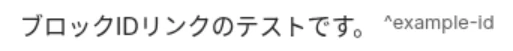 Markdown記法のブロックIDのサンプル画像