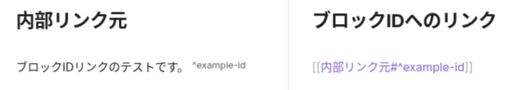 ObsidianのブロックIDへのリンクのサンプル画像