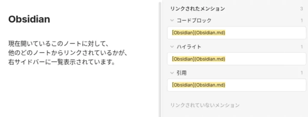 Obsidianのリンクされたメンションのサンプル画像
