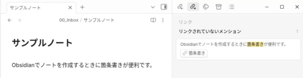Obsidianのリンクされていないメンションのサンプル画像