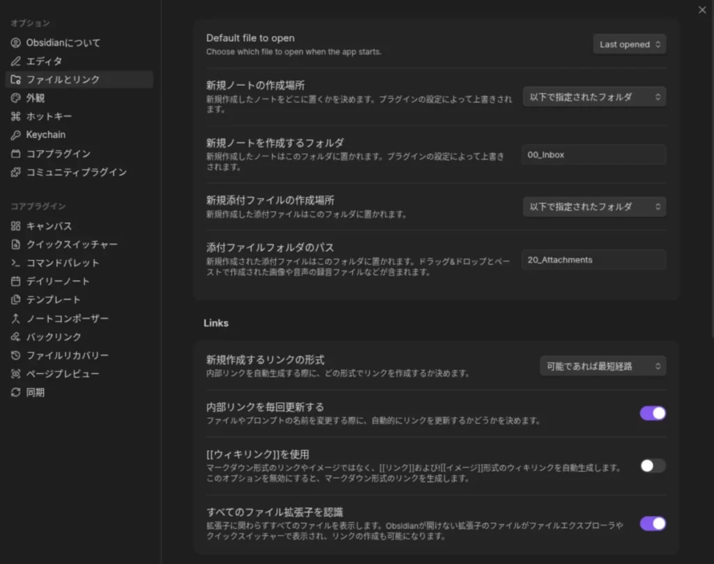 Obsidianのファイルとリンクの設定画面の画像