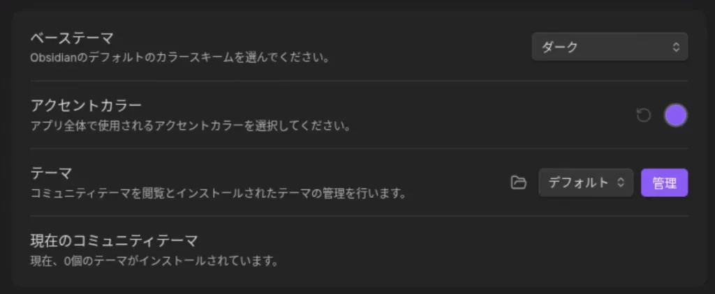 Obsidianの外観の設定画面の画像