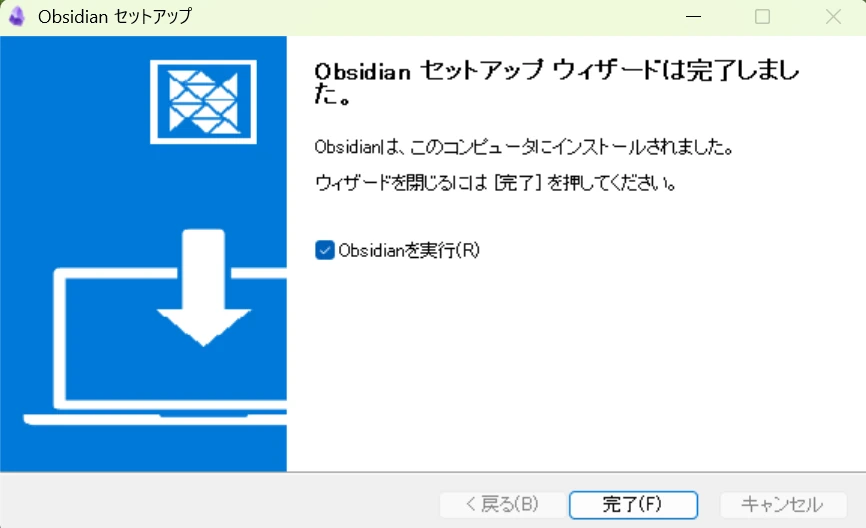 obsidianのセットアップウィザードの完了画面の画像