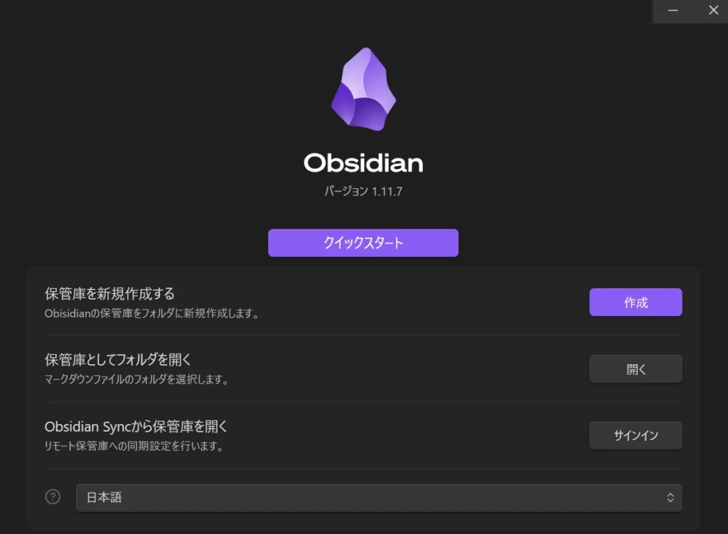 obsidianを初めて起動したときの画面の画像、日本語表記になっている