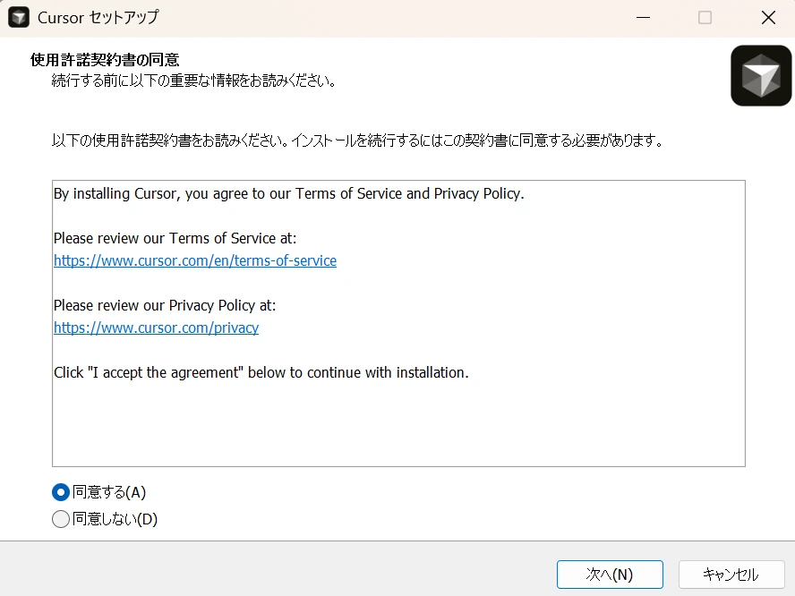 Cursorのインストーラーを起動して使用許諾契約書に同意する画面の画像
