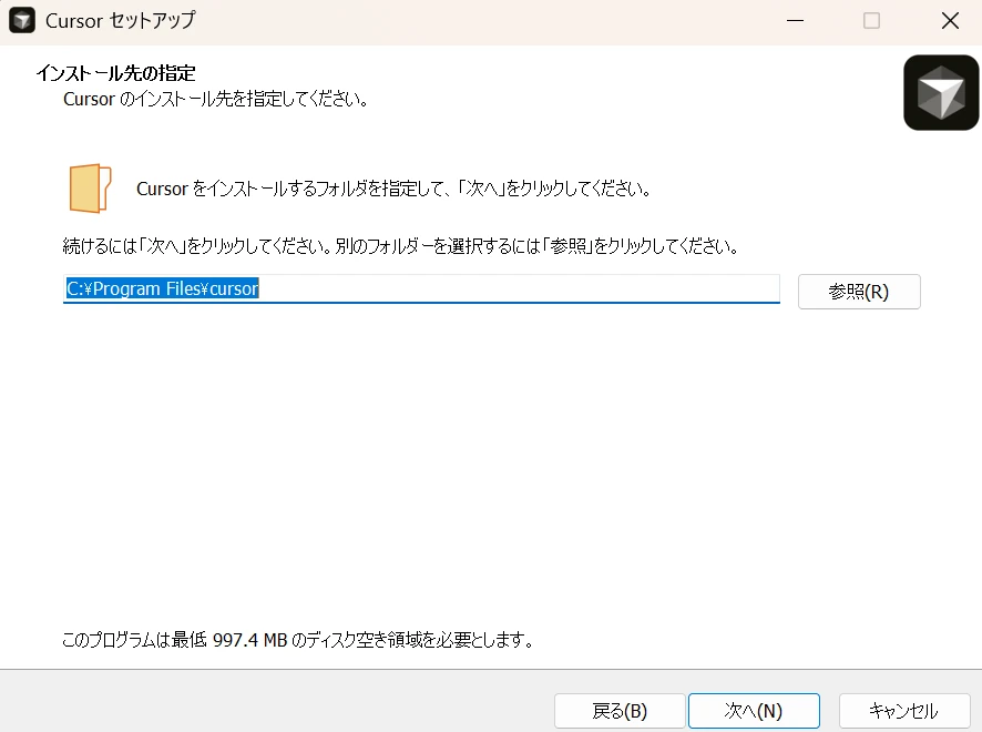 Cursorのインストーラーで、インストール先を指定する画面の画像