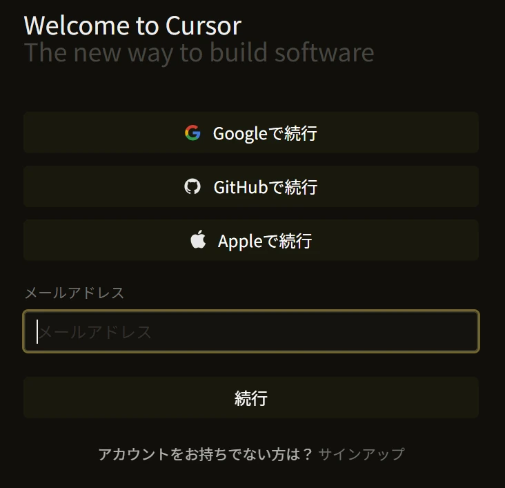 Cursorにログインするために、Googleアカウント、GitHub、Apple、メールアドレスからログイン方法を選択する画面の画像