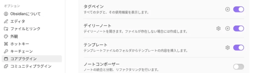 Obsidianのコアプラグイン設定画面で、デイリーノートがONになっている画像