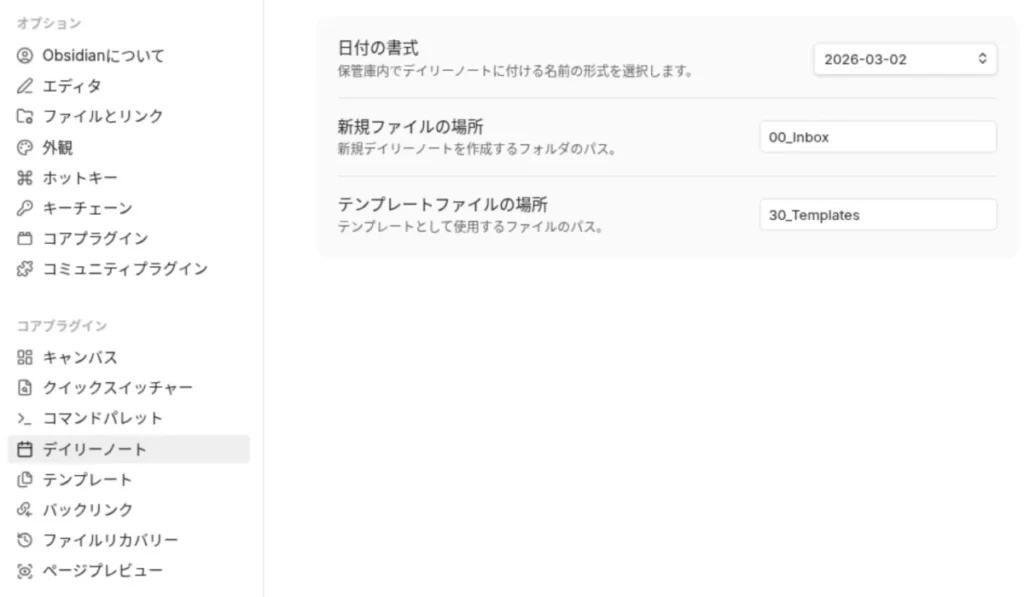 Obsidianのデイリーノートの設定画面で、日付の書式、新規ファイルの場所、テンプレートファイルの場所を指定した画像