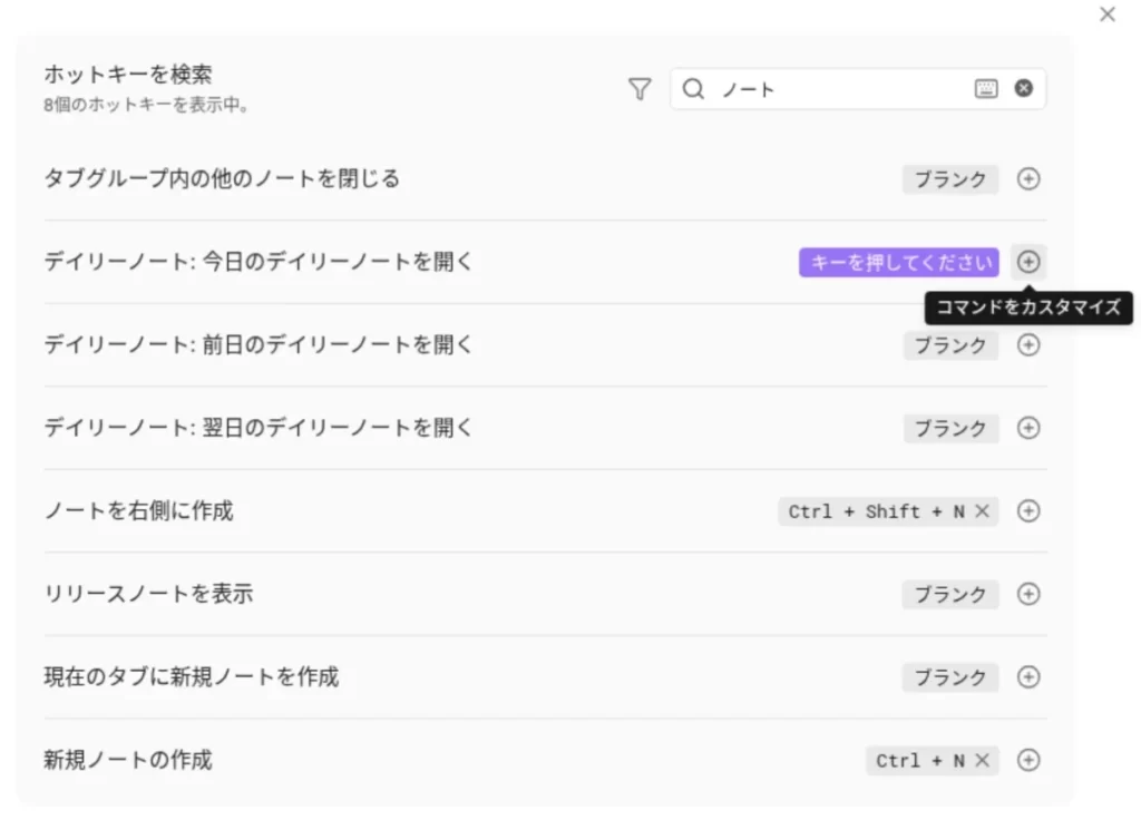 Obsidianのホットキーの割り当て画面の画像