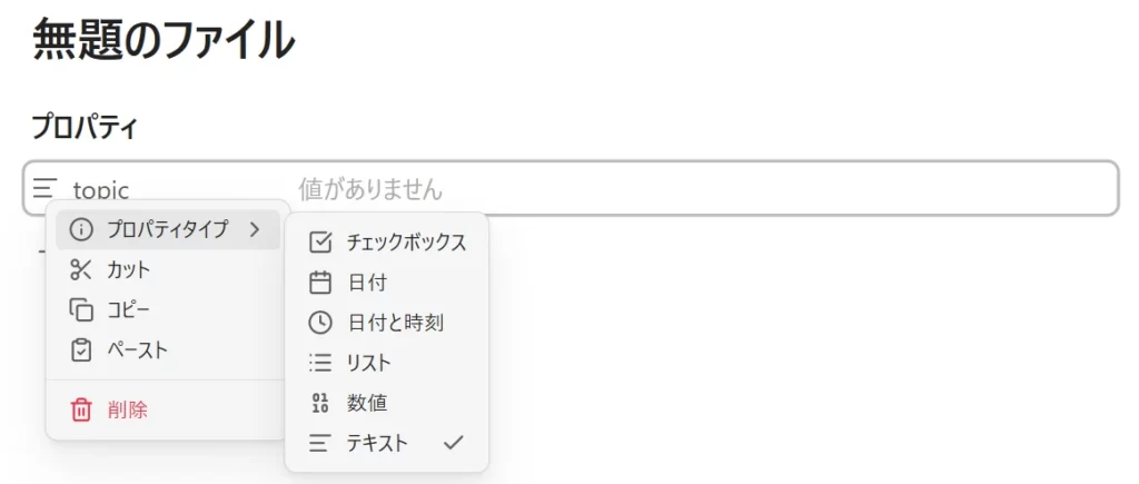 Obsidianのプロパティのタイプを表示した画面の画像