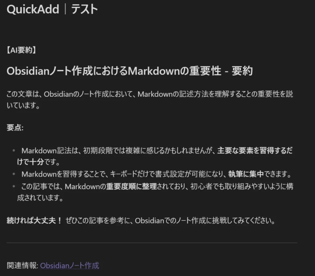 ObsidianのQuickAddプラグインで文章を要約した結果を表示しているサンプル画面