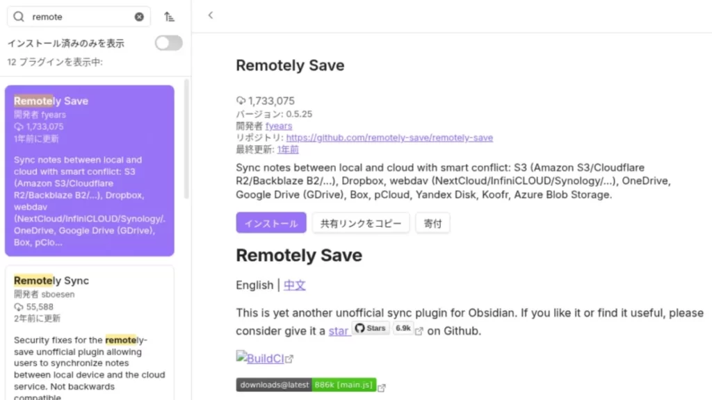 ObsidianのコミュニティプラグインでRemotely Saveを検索し、インストールする画面の画像