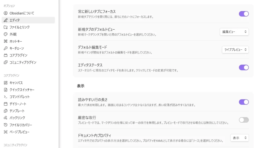 Obsidianの設定ーエディタからドキュメント内のプロパティを表示モードにした画像