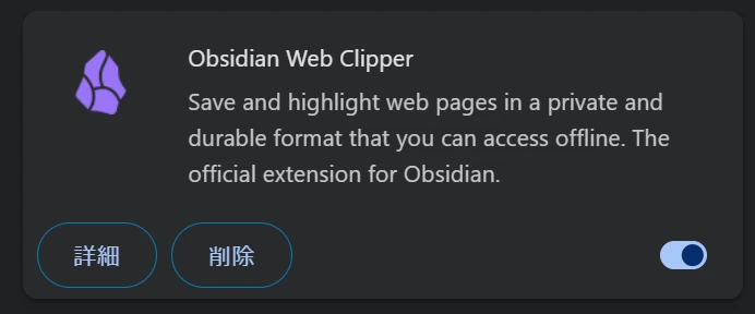 Chromeの拡張機能でObsidian Web ClipperをONにした画像