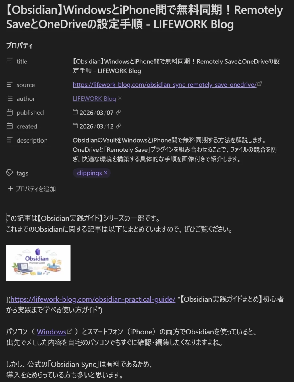 Obsidian Web ClipperでLIFEWORK Blogの記事をノートに取り込んだ事例の画像
