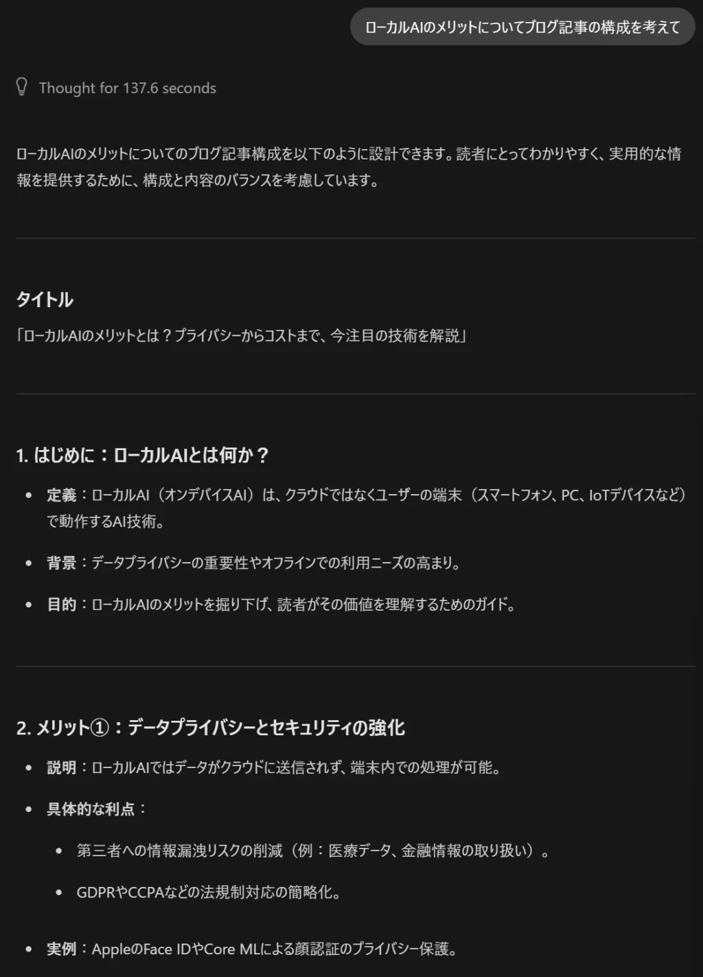 Ollamaでqwen3:32bを用いて「ローカルAIのメリットについてブログ記事の構成を考えて」と指示した結果の一部のスクリーンショット