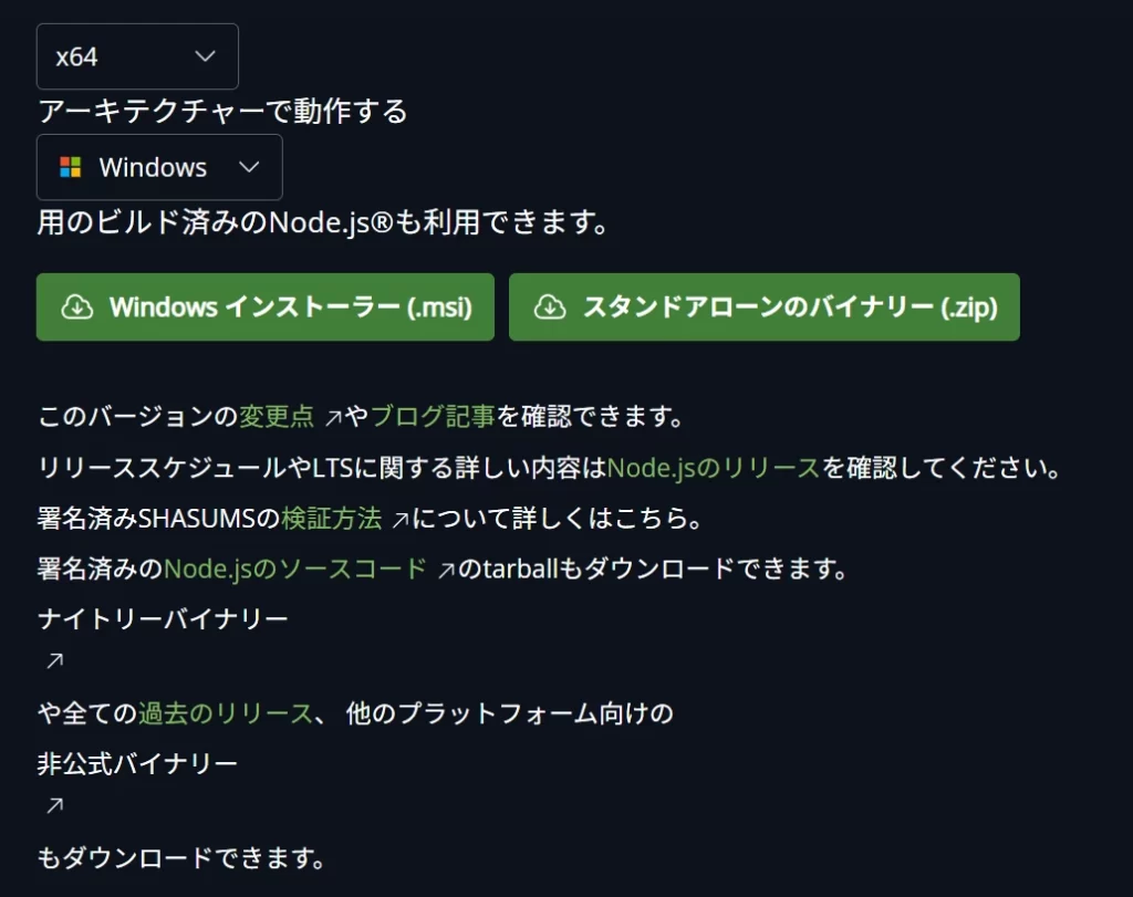 Node.jsのホームページからWindows用のインストーラーをダウンロードするページの画像