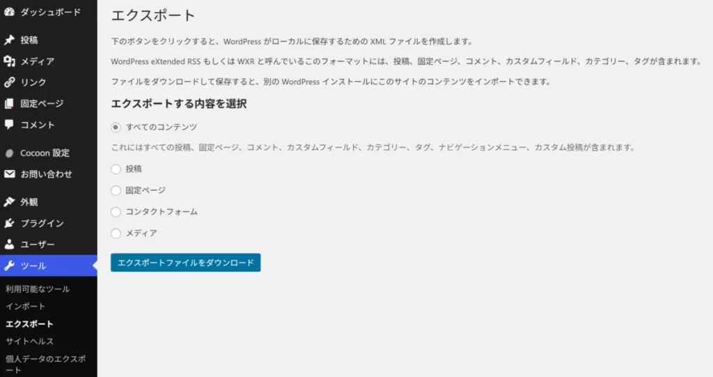 WordPressからコンテンツをエクスポートする画面の画像