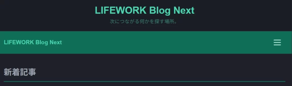 Next.jsブログのハンバーガーメニューを閉じた状態の画像