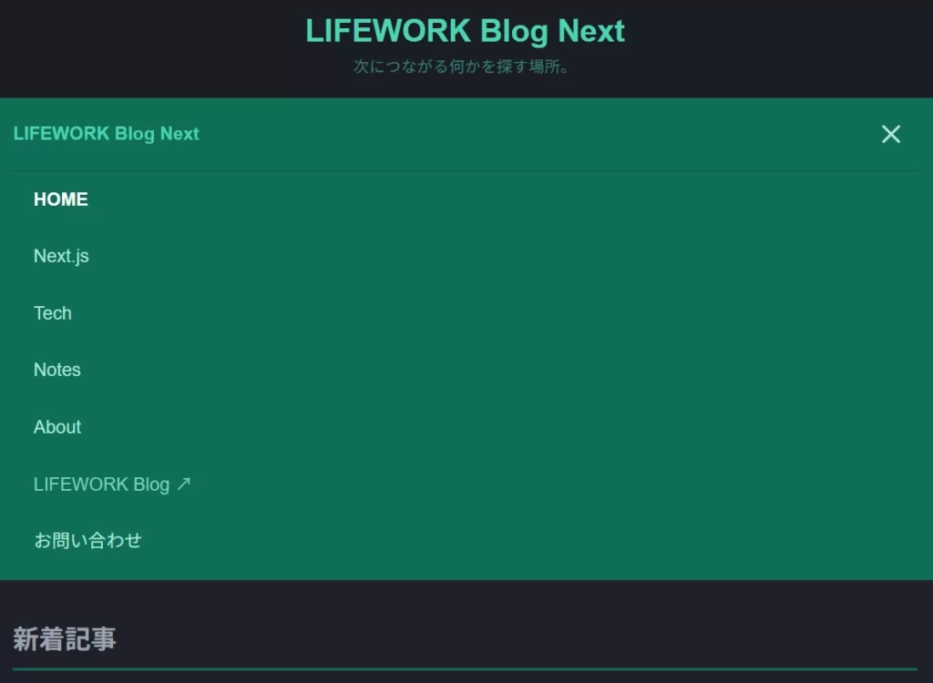 Next.jsブログのハンバーガーメニューを開いた状態の画像