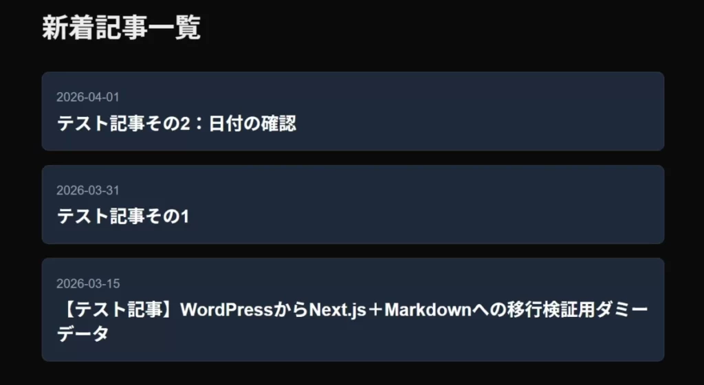 Next.js で新着記事が日付の新しい順に一覧表示されたブラウザの画面