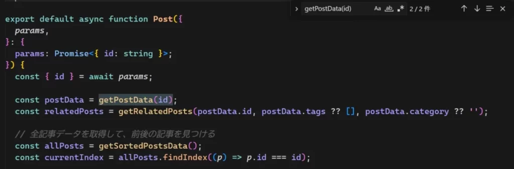 Cursorでapp/posts/[id]/page.tsxを編集する際にgetPostData(id)を検索してexport default async functionの中にあるgetPostData(id)が表示されている画像