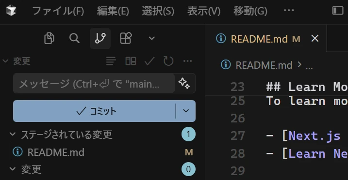 Cursorのソース管理パネル。「＋」アイコンをクリックしたことで、変更されたファイルが「変更」から「ステージされている変更」セクションに移動した状態。