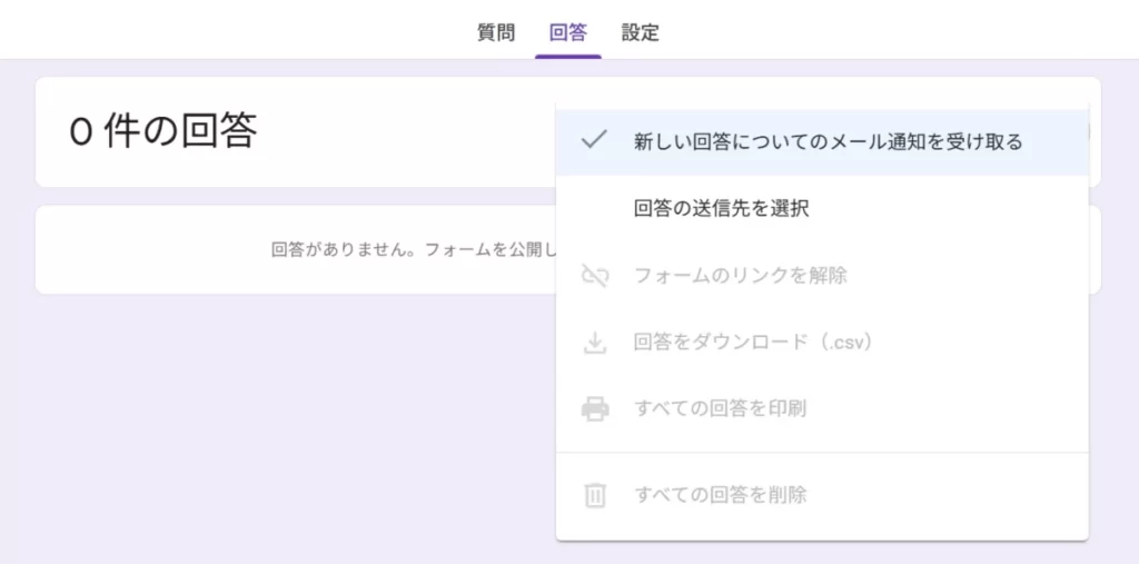 Googleフォームの回答タブで「新しい回答についてのメール通知を受け取る」にチェックを入れている設定画面