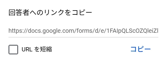 Googleフォームの公開後に表示される「回答者へのリンクをコピー」画面