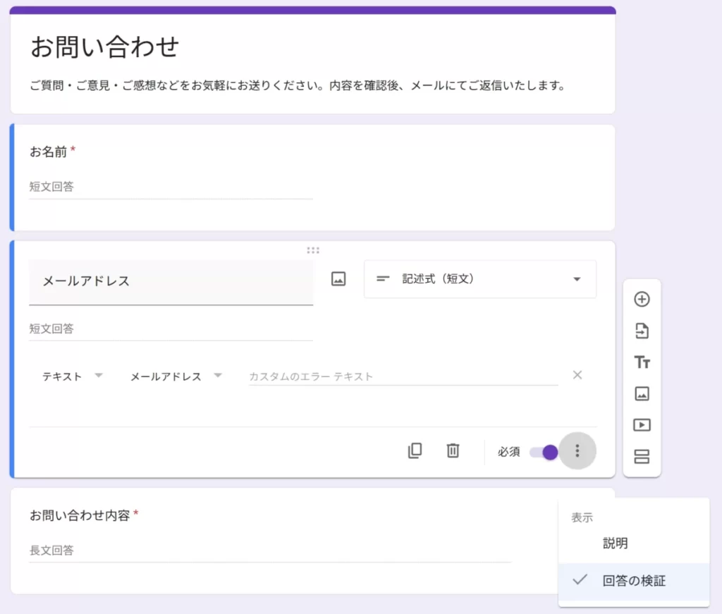 Googleフォームの編集画面。「メールアドレス」の項目を必須にし、「回答の検証」から入力形式をメールアドレスに設定している様子