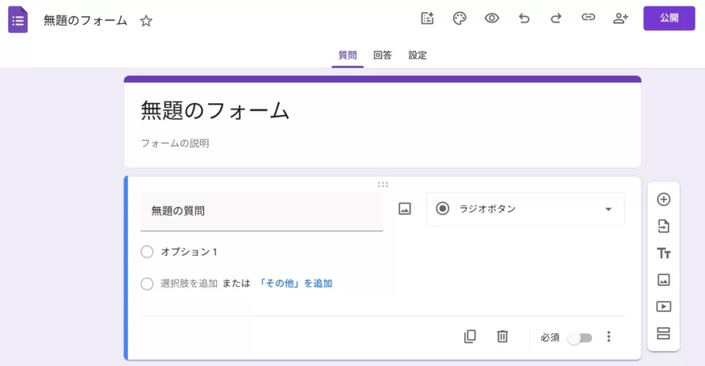 新規作成した直後のGoogleフォームの編集画面。「無題のフォーム」と表示されている状態