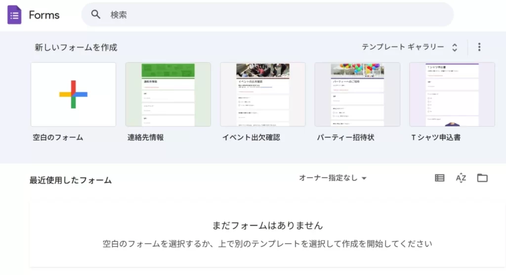 Googleフォームのトップページ。「新しいフォームを作成」から「空白のフォーム（＋）」を選択する画面