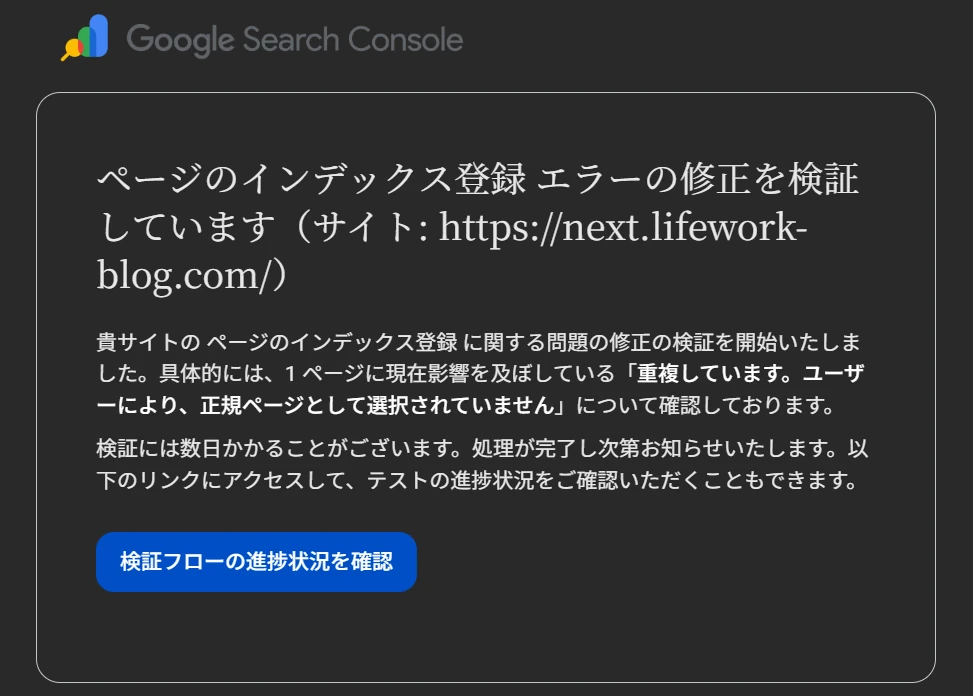Google Search Console から届いた「ページのインデックス登録エラーの修正を検証しています」という通知メールの画面。Next.js ブログのページネーションに対する noindex 対応後、Search Console が「重複しています。ユーザーにより、正規ページとして選択されていません」の問題を再検証している状態を示している画像。