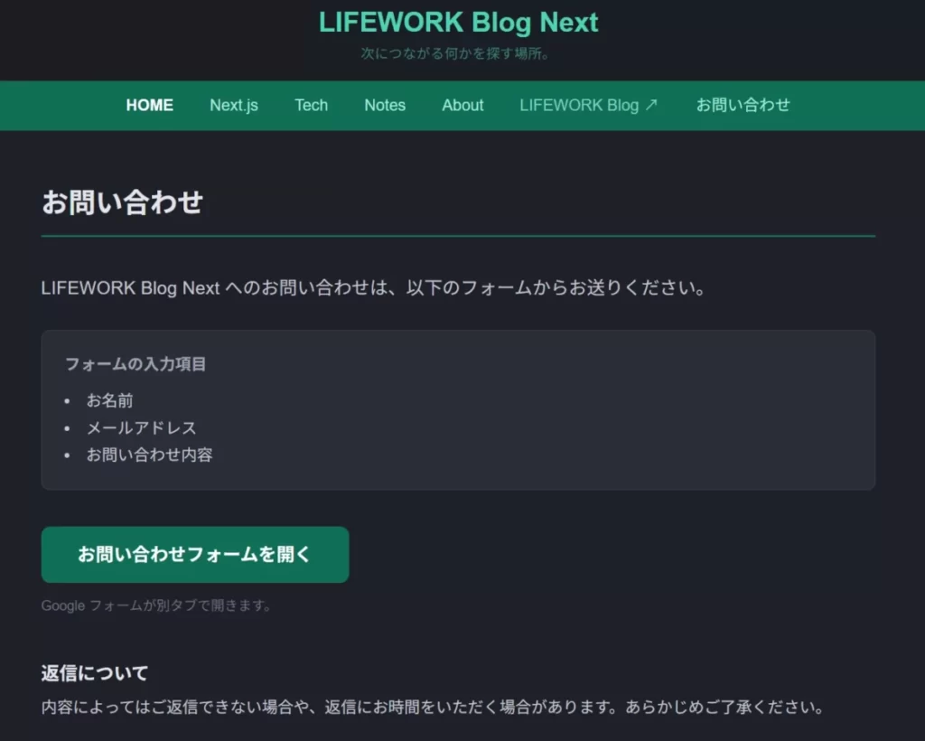 完成したNext.jsブログのお問い合わせページ。「お問い合わせフォームを開く」ボタンやフォームの入力項目が案内されている画面