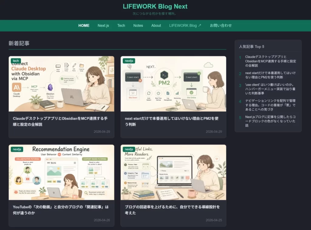 LIFEWORK Blog Nextのトップページ。左側に新着記事の一覧、右側に「人気記事 Top 5」のサイドバーが配置されたレイアウト画面。