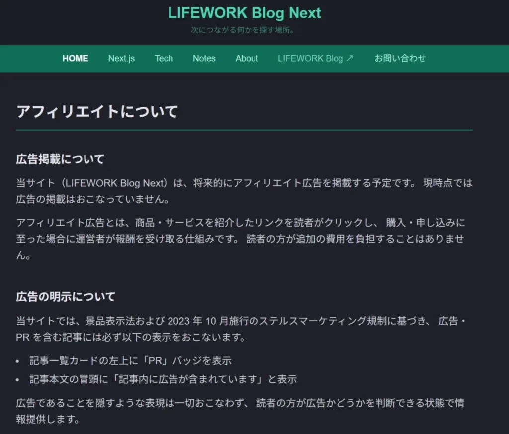 Next.jsブログに新規作成した「アフィリエイトについて」ページのブラウザ表示画面