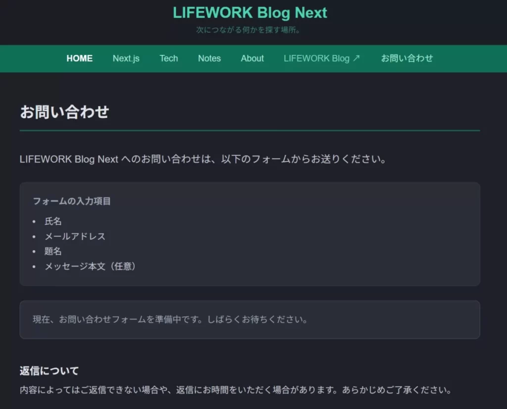 Next.jsブログに新規作成した「お問い合わせ」ページのブラウザ表示画面
