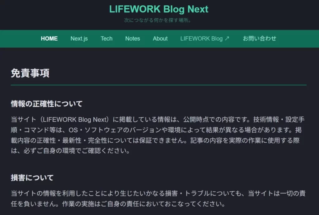 Next.jsブログに新規作成した「免責事項」ページのブラウザ表示画面