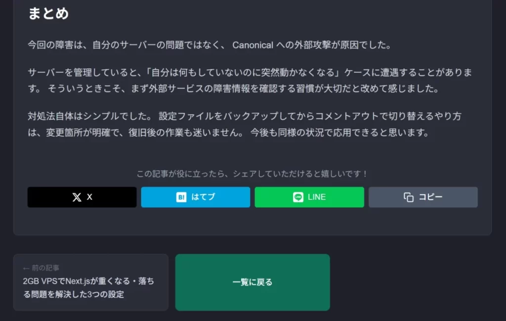 Next.jsブログの個別記事の最後に、「この記事が役に立ったら、シェアしていただけると嬉しいです！」という呼びかけメッセージとともに配置されたX・はてブ・LINE・URLコピーのSNSシェアボタン