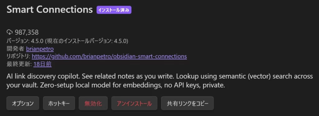 Obsidian のコミュニティプラグイン画面。Smart Connections がインストール済みの状態で、バージョン 4.5.0 、開発者 brianpetro と表示されている。